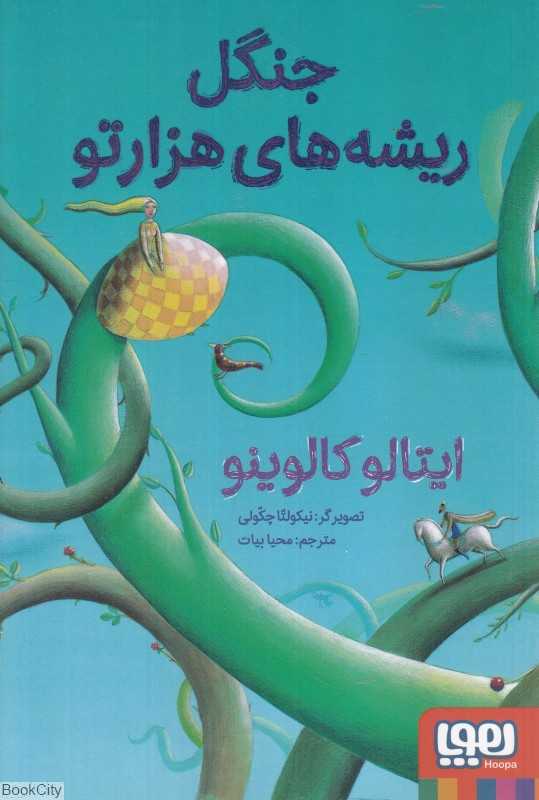 جنگل ریشه‌های هزارتو (تصویرگر نیکولتا چکولی)