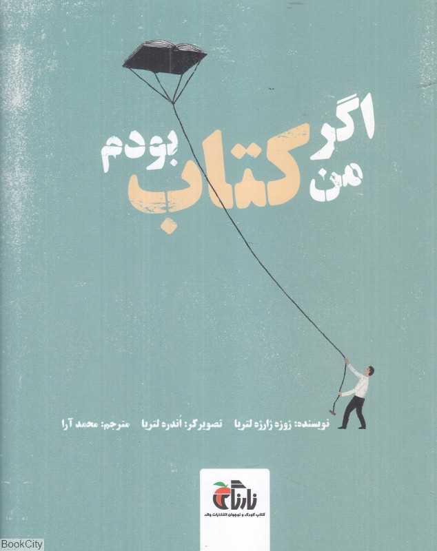 اگر من کتاب بودم (تصویرگر اندره لتریا)