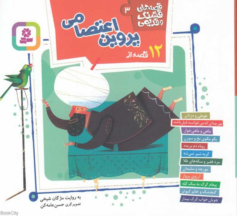 قصه‌های قشنگ و قدیمی 3 (12 قصه از پروین اعتصامی) (تصویرگر حسن عامه‌کن) - 0