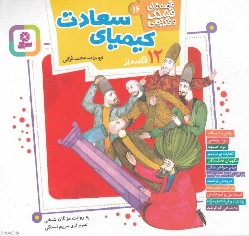 قصه‌های قشنگ و قدیمی 16 (12 قصه از کیمیای سعادت) (تصویرگر مریم استکی)