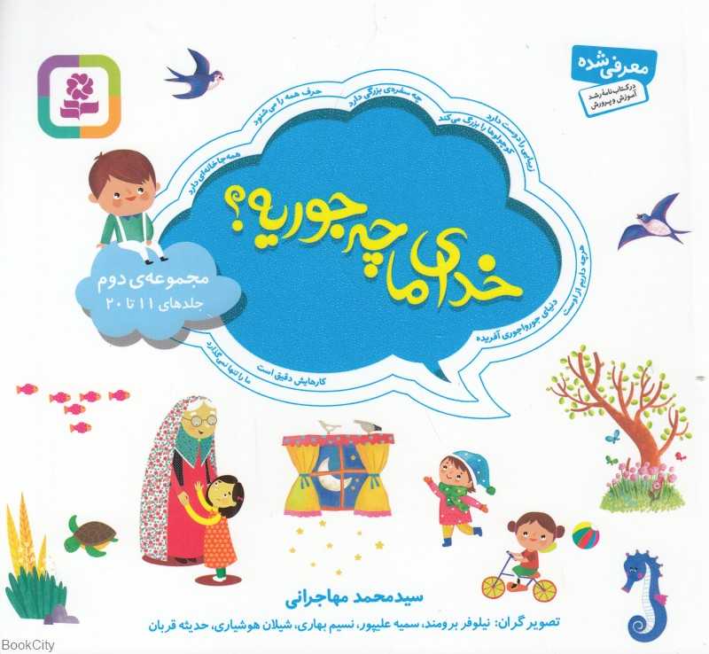 مجموعه خدای ما چه جوریه 2 (جلدهای 11 تا 20) (خشتی)