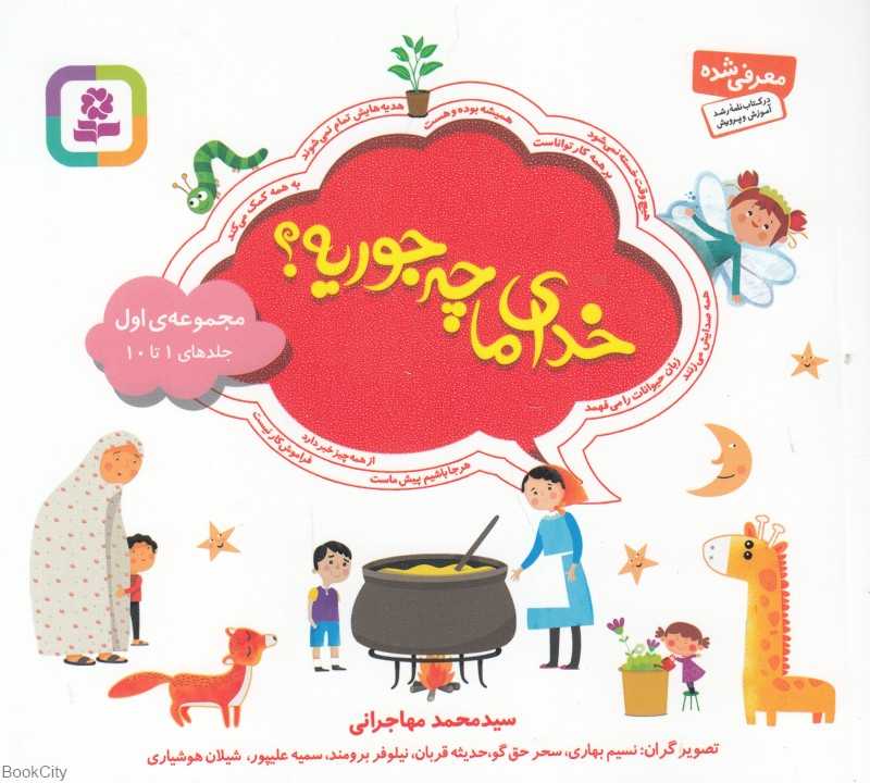 مجموعه خدای ما چه جوریه 1 (جلدهای 1 تا 10) (خشتی)