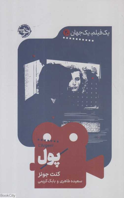 پول (یک فیلم یک جهان 20)