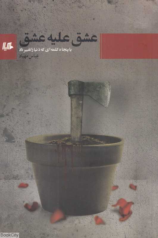 عشق علیه عشق (یا پنجاه کلمه‌ای که دنیا را تغییر داد)