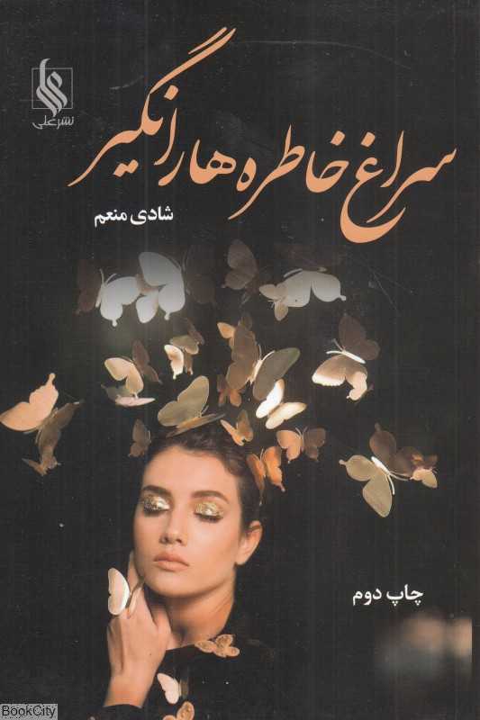 سراغ خاطره‌ها را نگیر