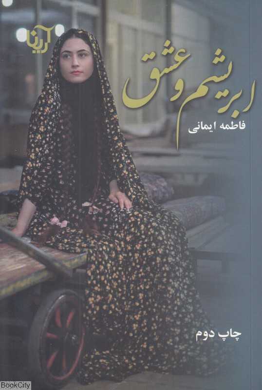 ابریشم و عشق