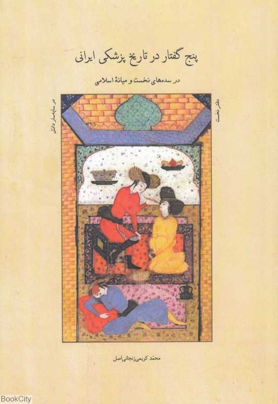 پنج گفتار در تاریخ پزشکی ایران 1 (در سده‌های نخست و میانه اسلامی)