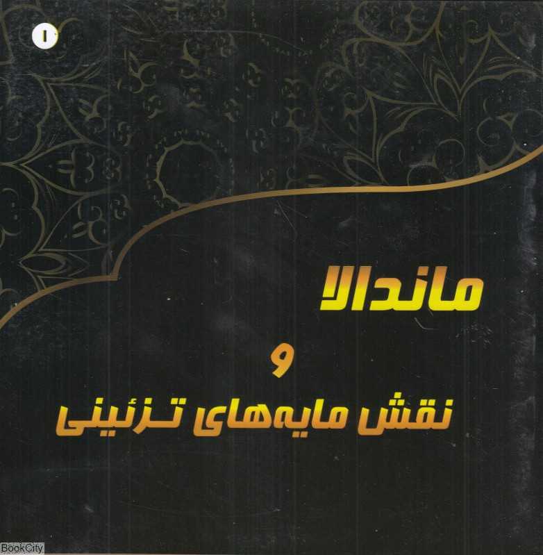 ماندلا و نقش‌مایه‌های تزئینی 1