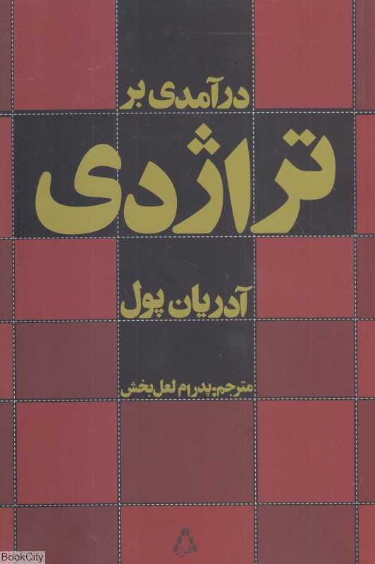درآمدی بر تراژدی
