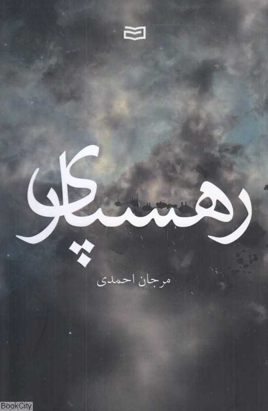 رهسپاری (آوند دانش)