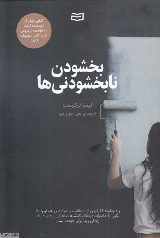بخشودن نابخشودنی