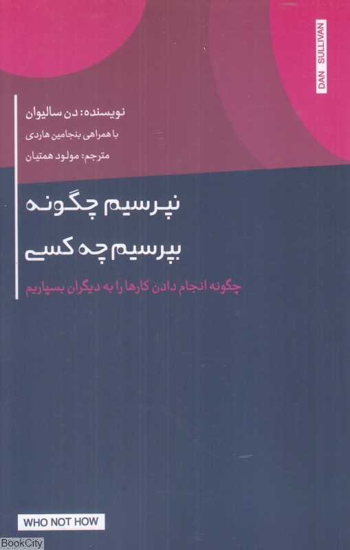 نپرسیم چگونه بپرسیم چه کسی (چگونه انجام دادن کارها را به دیگران بسپاریم)