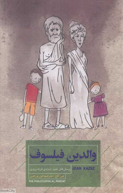 والدین فیلسوف (پرسش‌های دشوار درباره فرزندپروری)