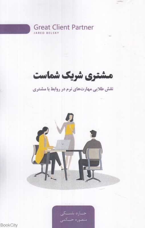 مشتری شریک شماست (نقش طلایی مهارت‌های نرم در روابط با مشتری)