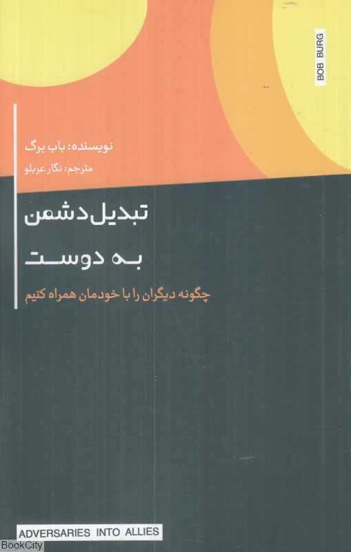تبدیل دشمن به دوست (چگونه دیگران را با خودمان همراه کنیم)