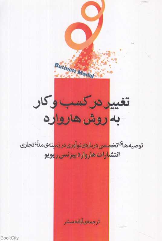 تغییر در کسب و کار به روش هاروارد