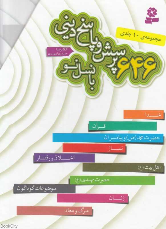 646 پرسش و پاسخ دینی با نسل نو (10 جلدی باقاب)