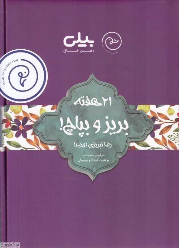 مجموعه 21 هفته بریز و بپاچ (بیلی ذهن خلاق)