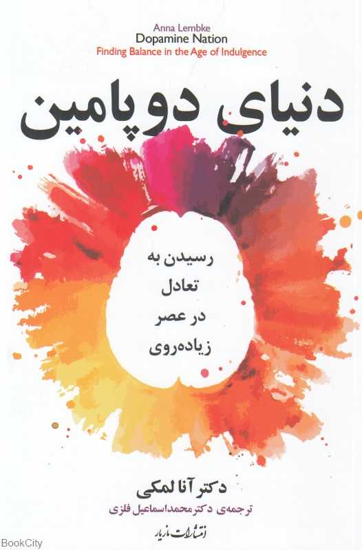 دنیای دوپامین (رسیدن به تعادل در عصر زیاده‌روی)