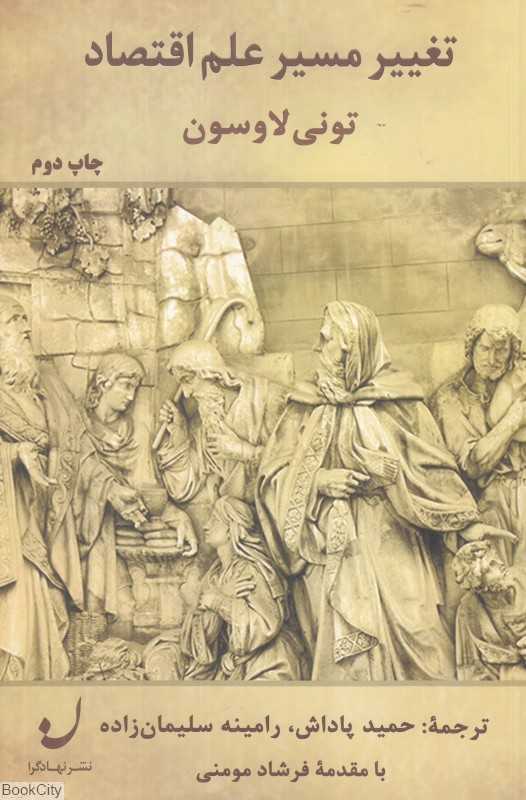 تغییر مسیر علم اقتصاد