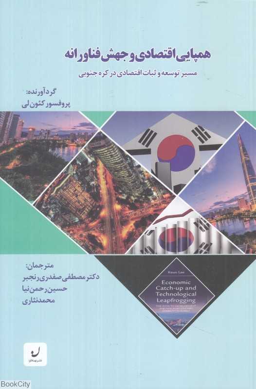 همپایی اقتصادی و جهش فناورانه (مسیر توسعه و ثبات اقتصادی در کره جنوبی)