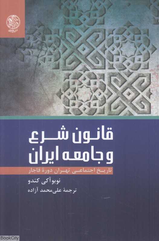 قانون شرع و جامعه ایران (تاریخ اجتماعی تهران در دوره قاجار)