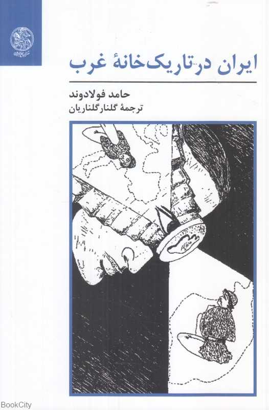 ایران در تاریک‌خانه غرب