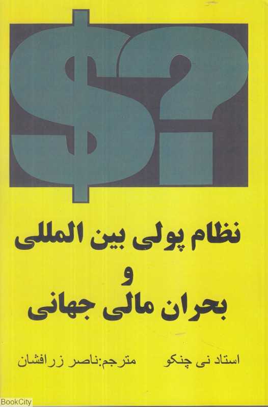 نظام پولی بین‌المللی و بحران مالی جهانی