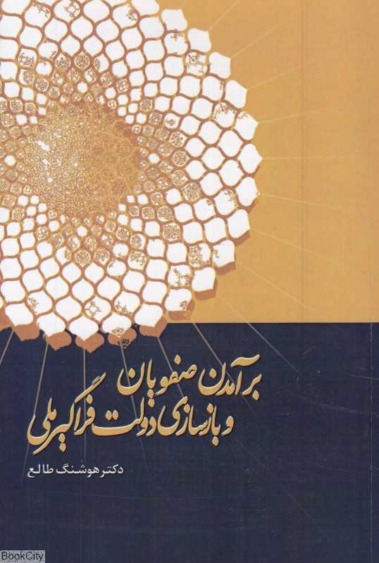 برآمدن صفویان و بازسازی دولت فراگیر ملی - 0