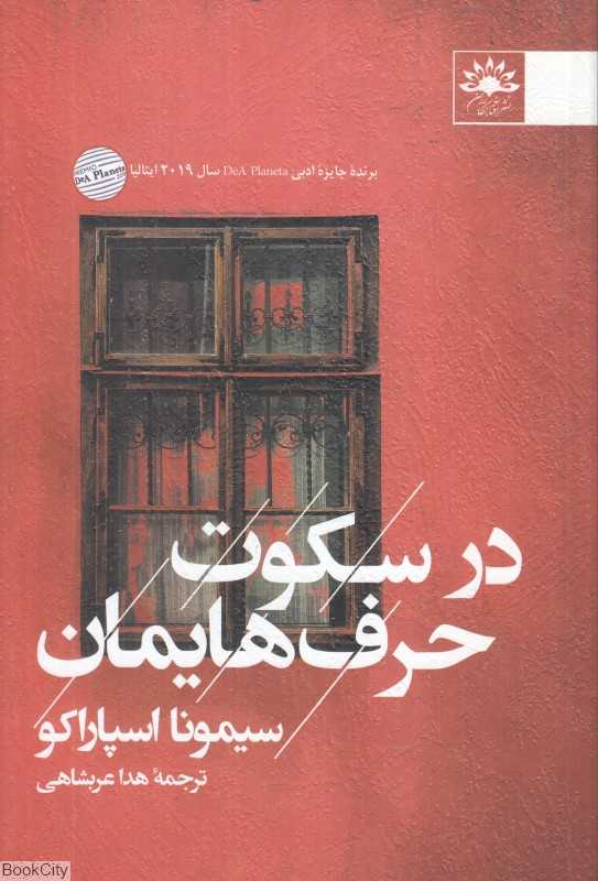 در سکوت حرف‌هایمان