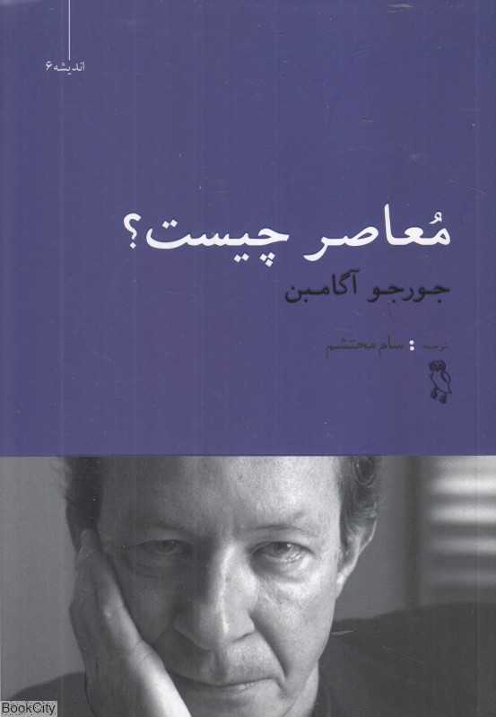 معاصر چیست (اندیشه 6)