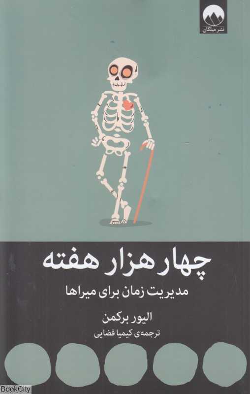 چهار هزار هفته (مدیریت زمان برای میراها) - 0