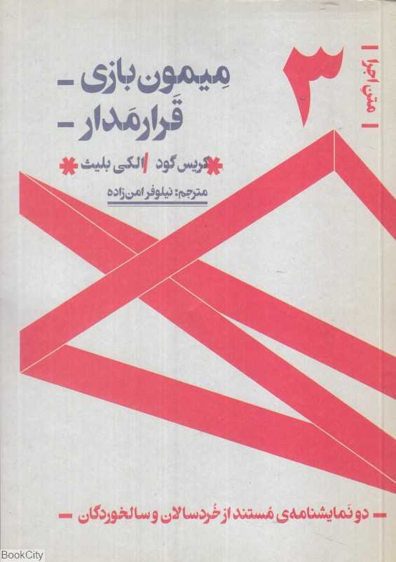 میمون‌بازی و قرارمدار (دو نمایشنامه مستند از خردسالان و سالخوردگان)