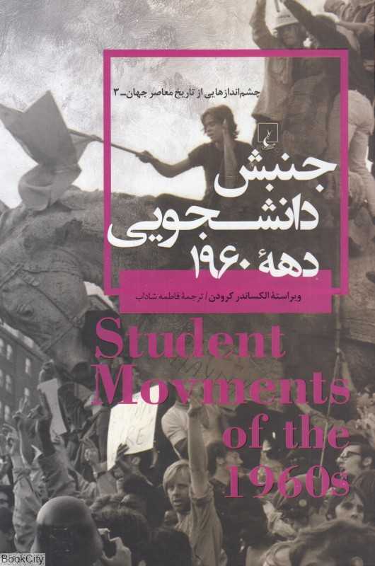 جنبش دانشجویی دهه 1960