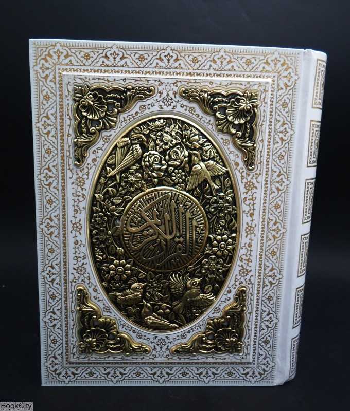 قرآن کریم 1248 (سفید وزیری مسی با جعبه راه بیکران)