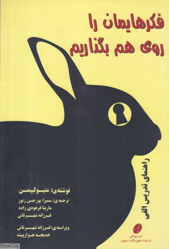 فکرهایمان را روی هم بگذاریم