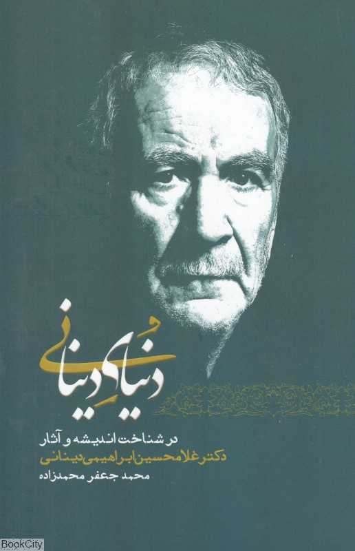 دنیای دینانی