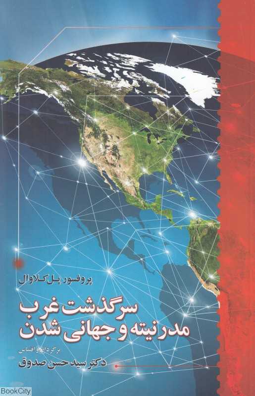 سرگذشت غرب مدرنیته و جهانی شدن