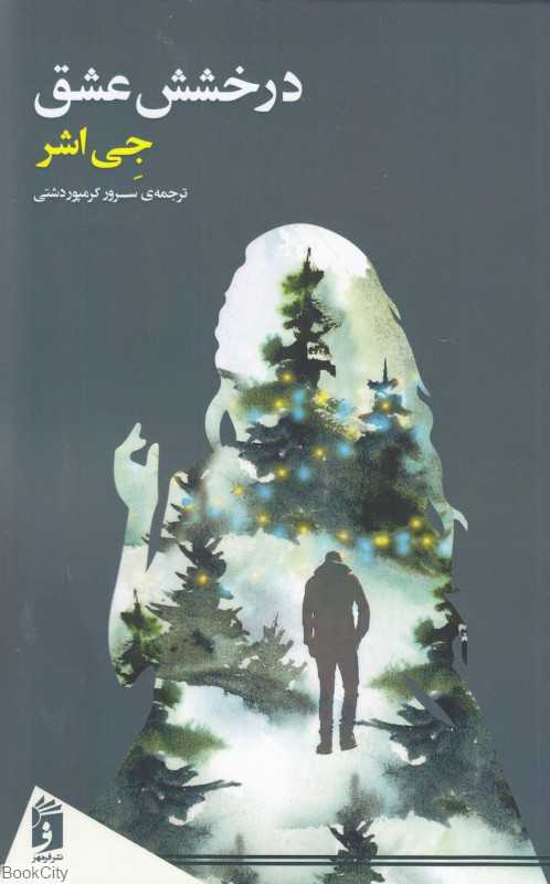 درخشش عشق