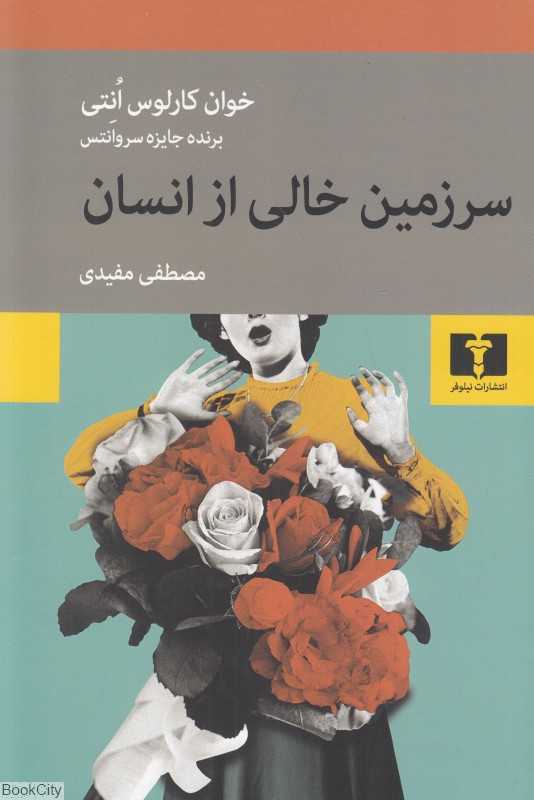 سرزمین خالی از انسان