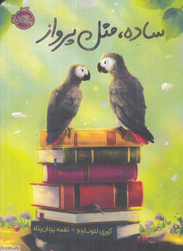 ساده مثل پرواز