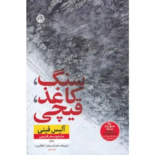 سنگ کاغذ قیچی‌ (نشر نون) - 0