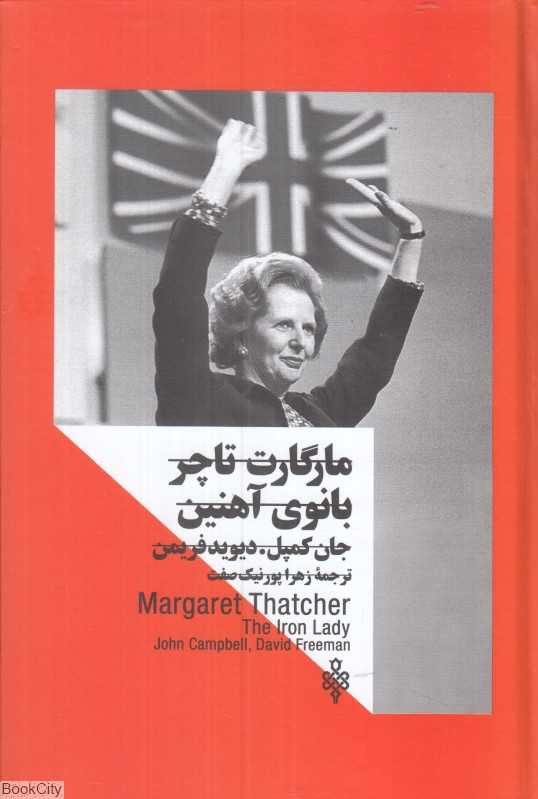 مارگارت تاچر (بانوی آهنین)