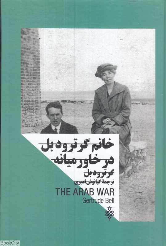 زنان در قدرت (خانم گرترود بل در خاورمیانه)