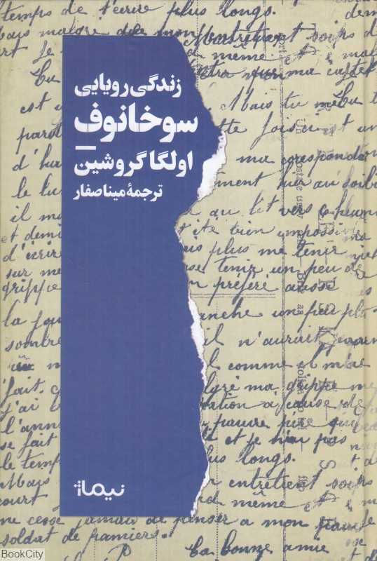 زندگی رویایی سوخانوف