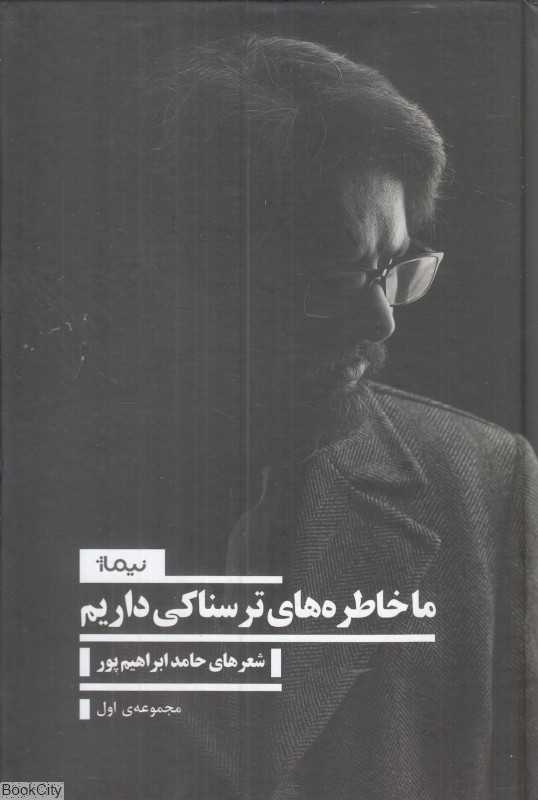 ما خاطره‌های ترسناکی داریم 1 (شعرهای موزون)