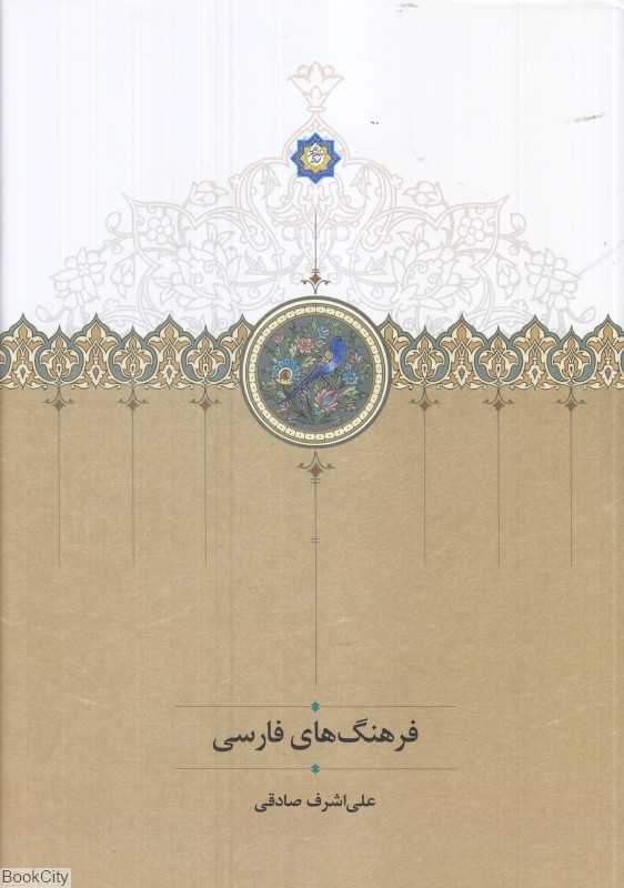 فرهنگ‌های فارسی