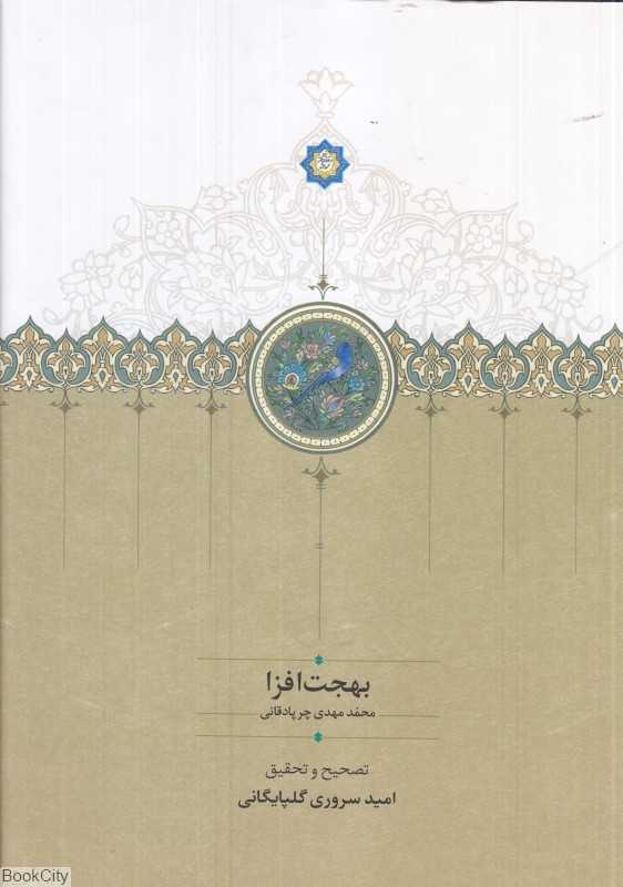 بهجت‌افزا