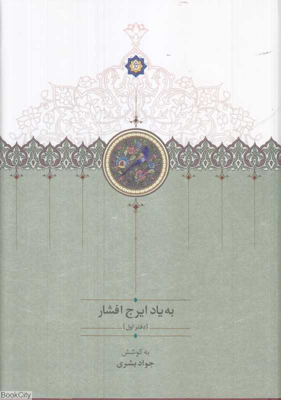 به یاد ایرج افشار 1