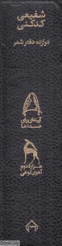مجموعه دوازده دفتر شعر شفیعی کدکنی (2 جلدی با قاب)